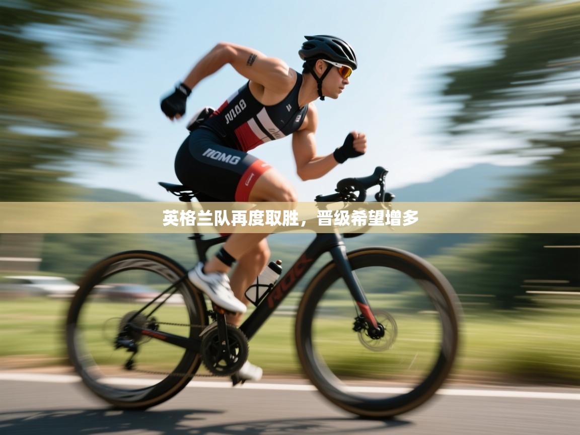 英格兰队再度取胜，晋级希望增多