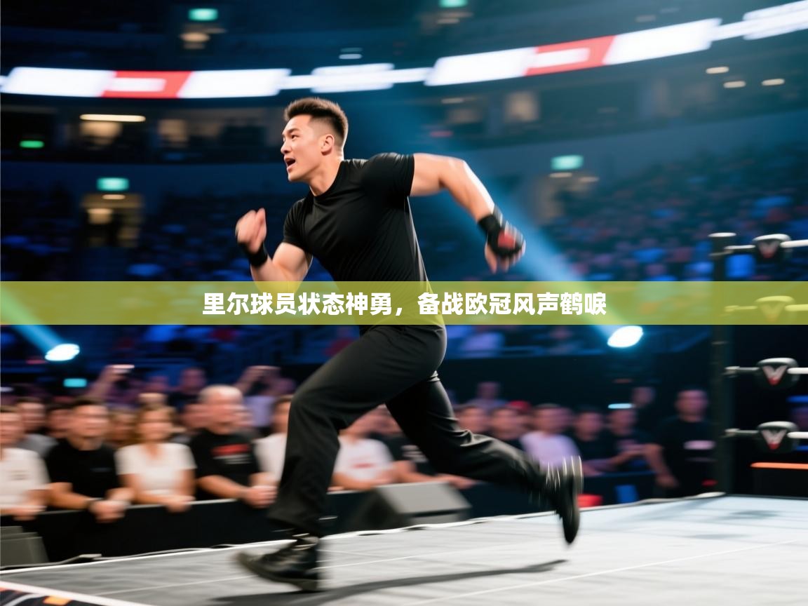 里尔球员状态神勇，备战欧冠风声鹤唳