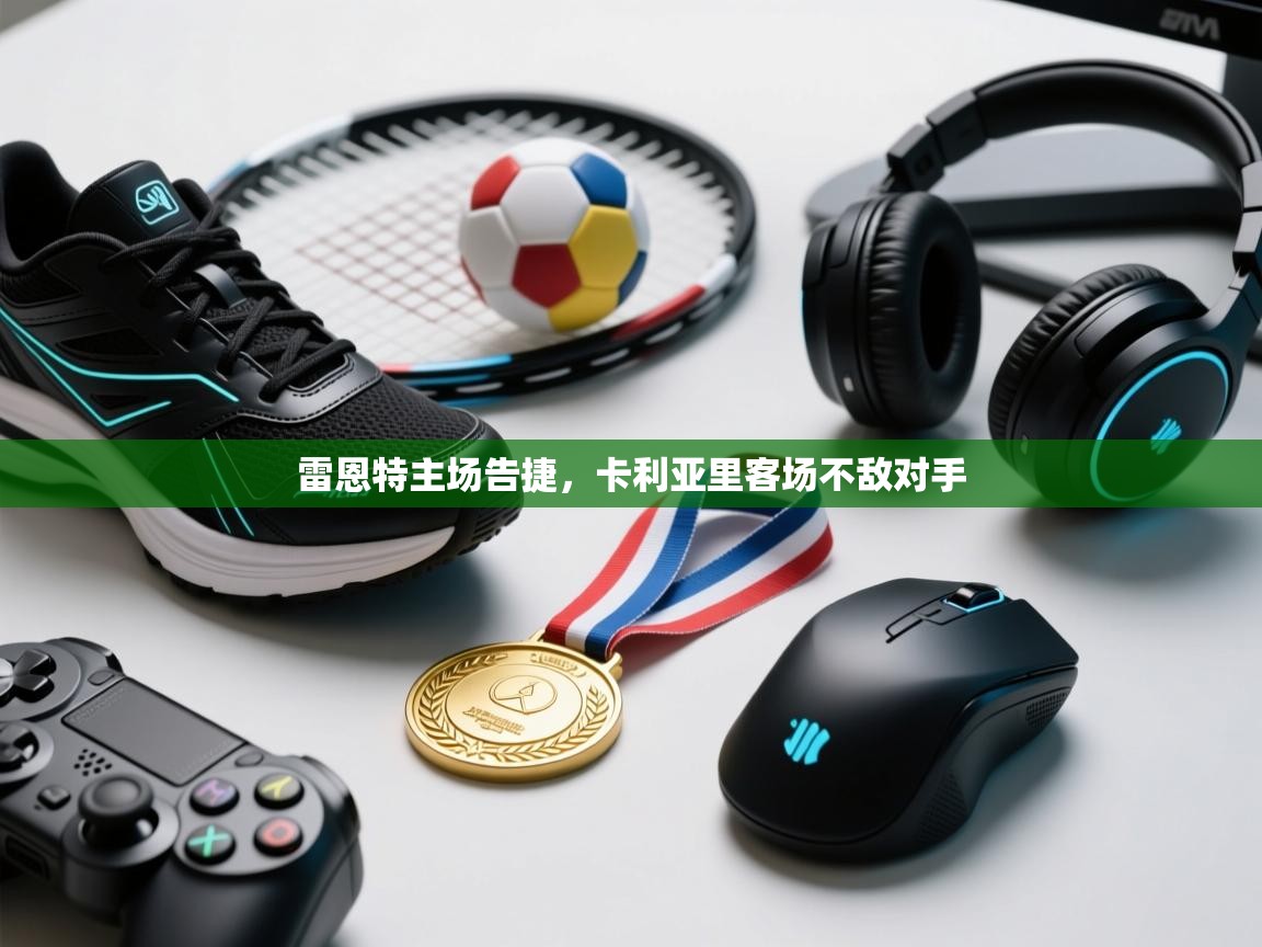 雷恩特主场告捷，卡利亚里客场不敌对手