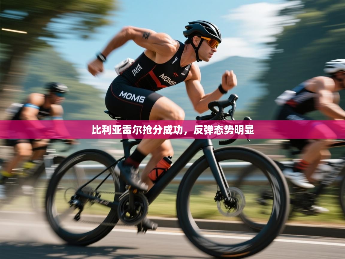 比利亚雷尔抢分成功，反弹态势明显