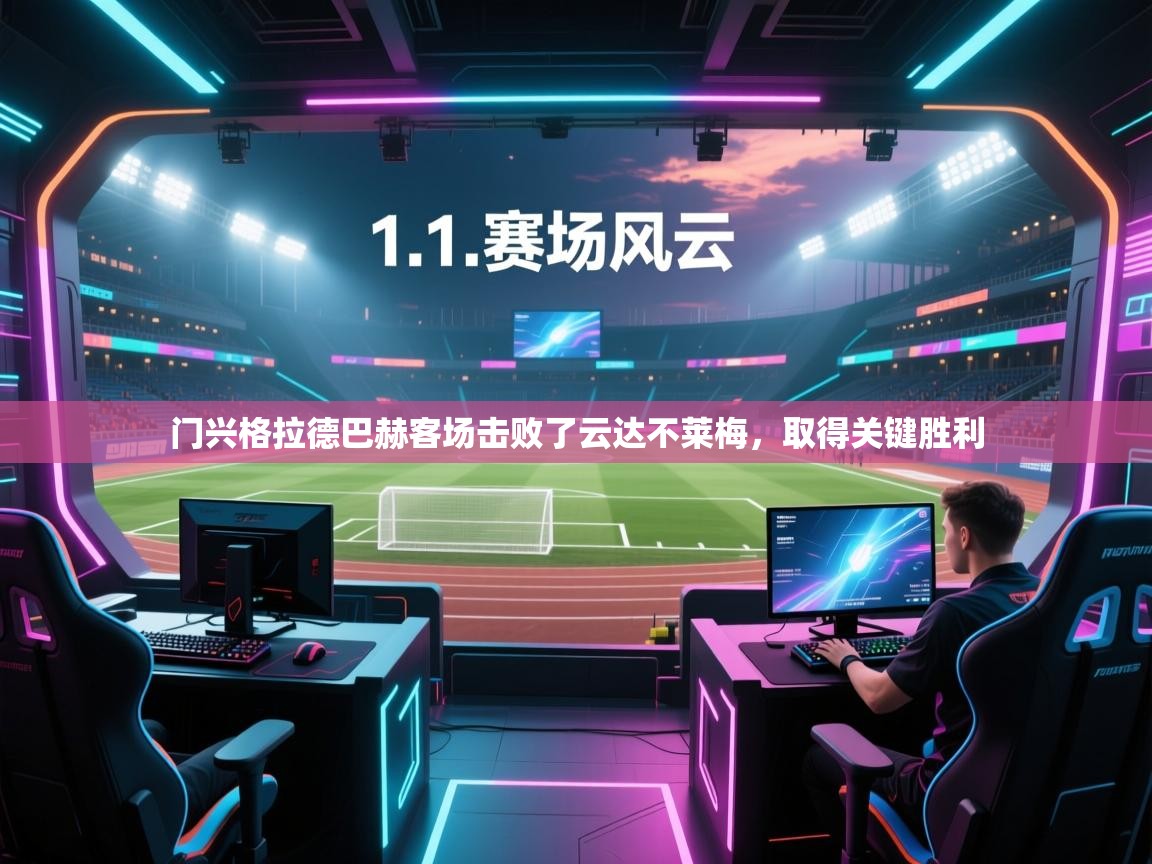 门兴格拉德巴赫客场击败了云达不莱梅，取得关键胜利