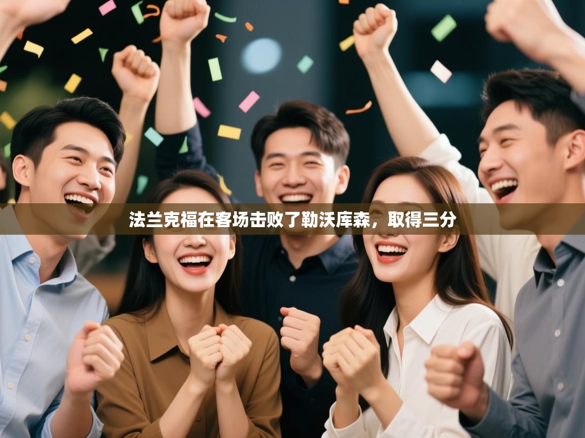 法兰克福在客场击败了勒沃库森，取得三分