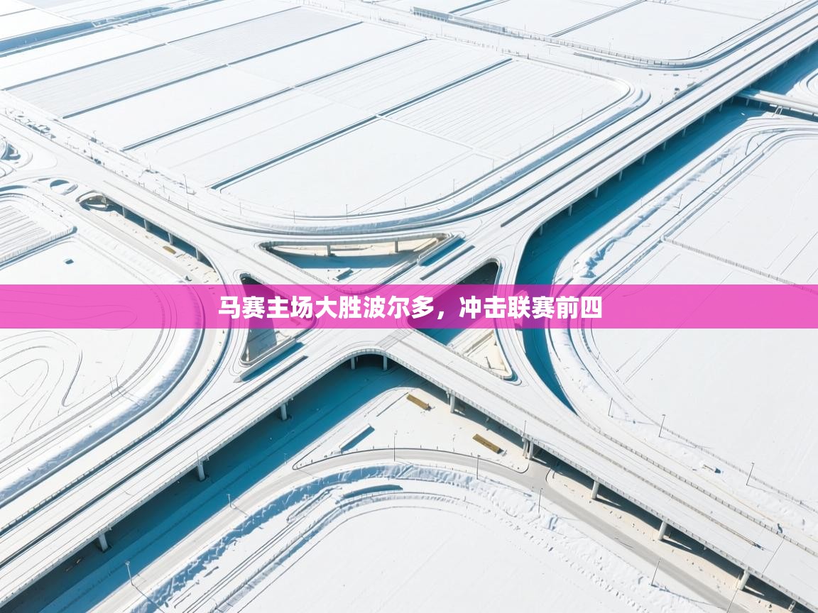 马赛主场大胜波尔多，冲击联赛前四