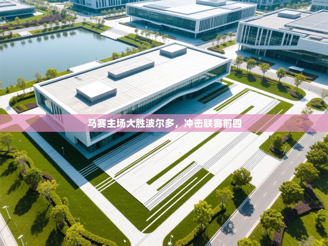 马赛主场大胜波尔多，冲击联赛前四