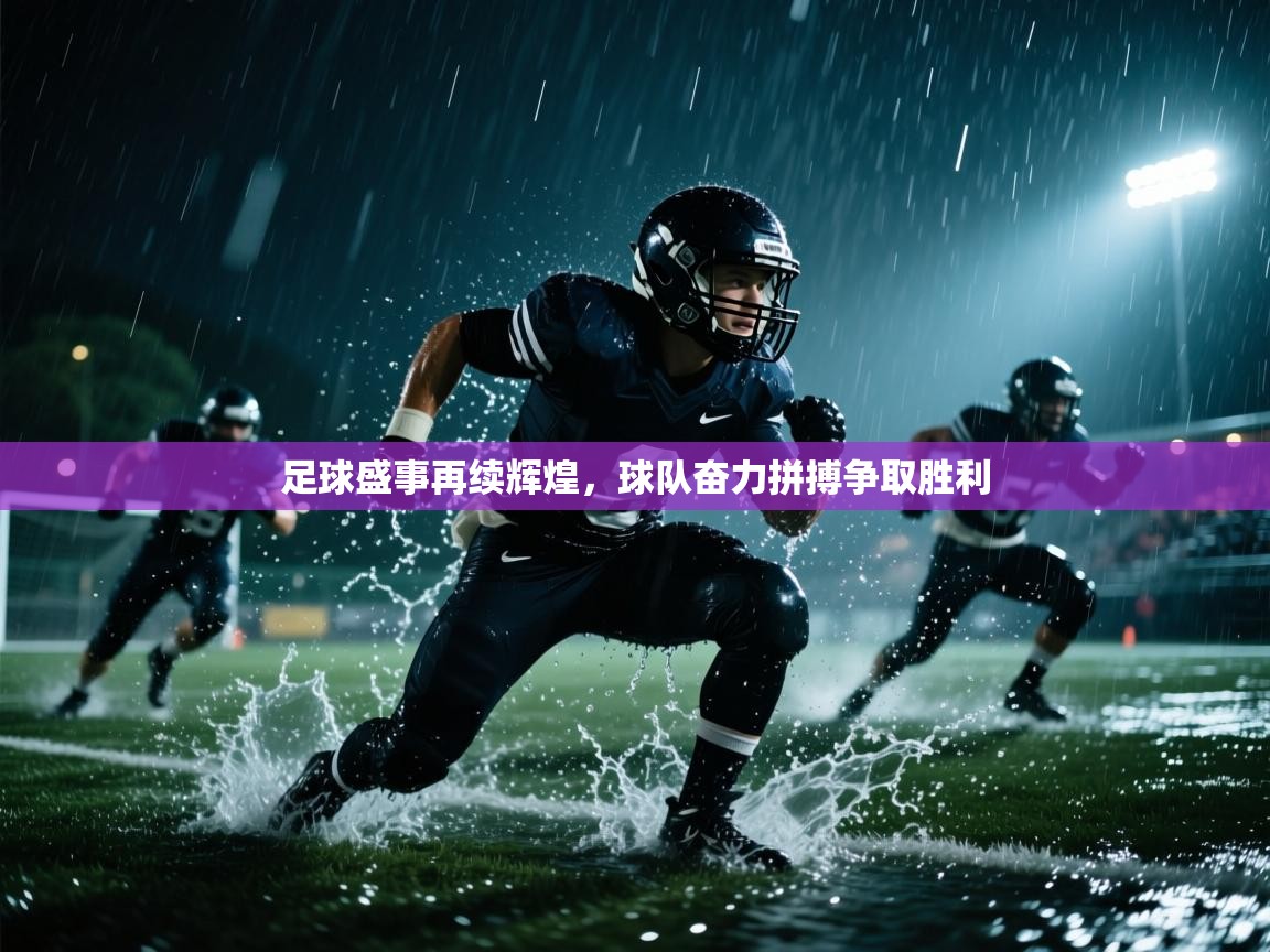 足球盛事再续辉煌，球队奋力拼搏争取胜利