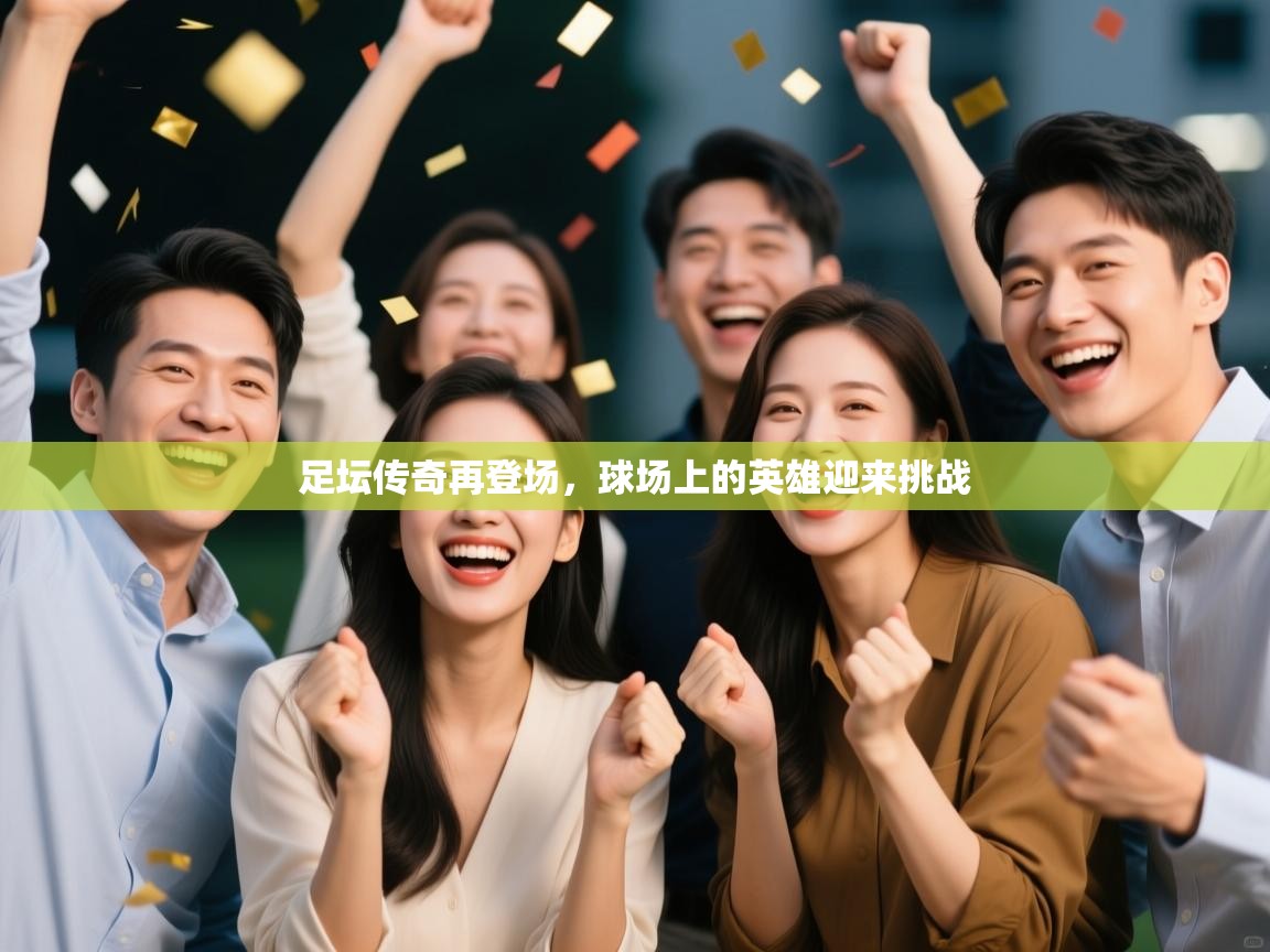 足坛传奇再登场，球场上的英雄迎来挑战