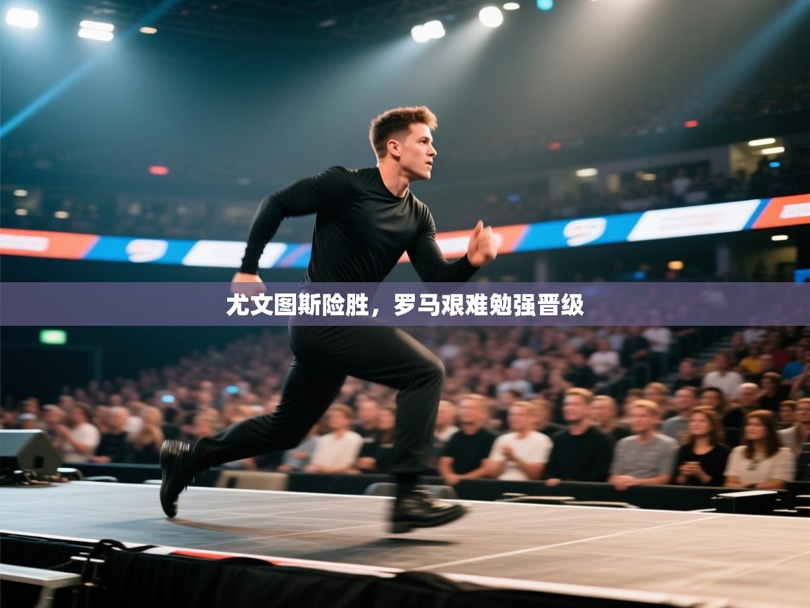 尤文图斯险胜,罗马艰难勉强晋级 第2张