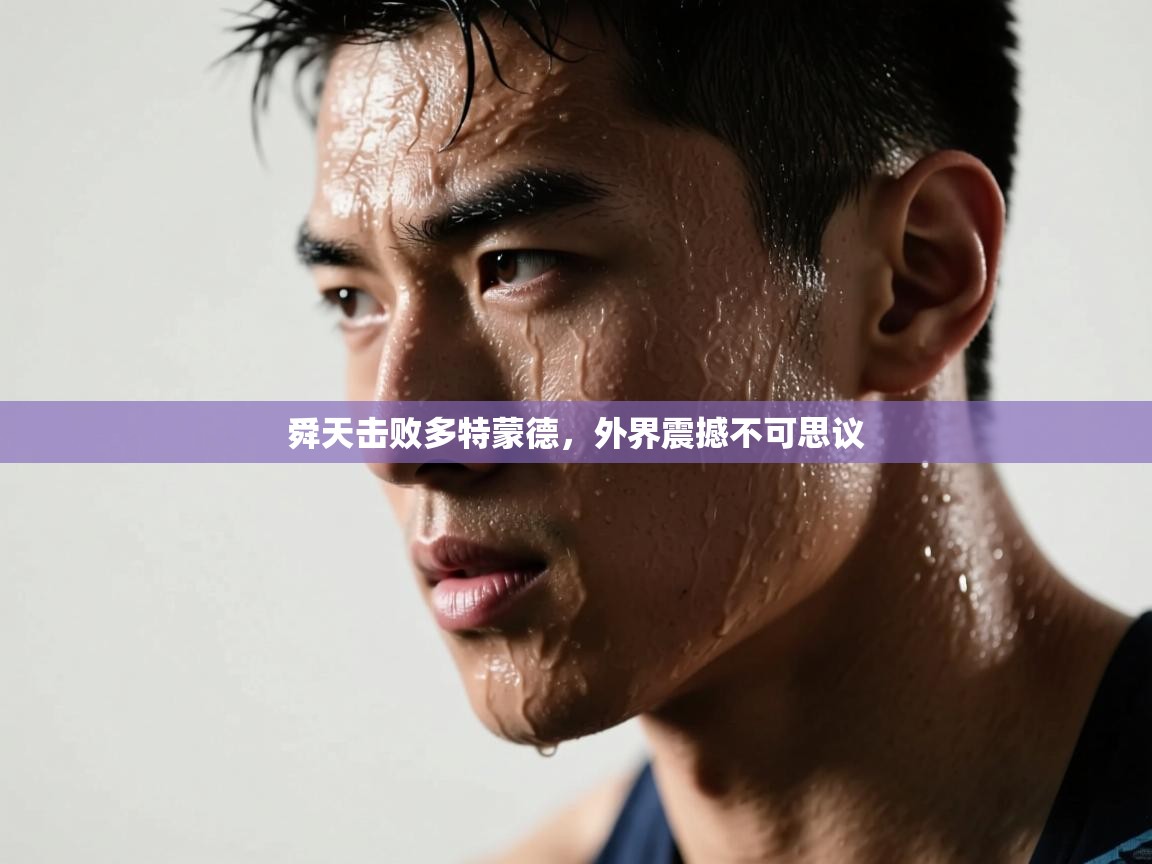 舜天击败多特蒙德,外界震撼不可思议 第1张