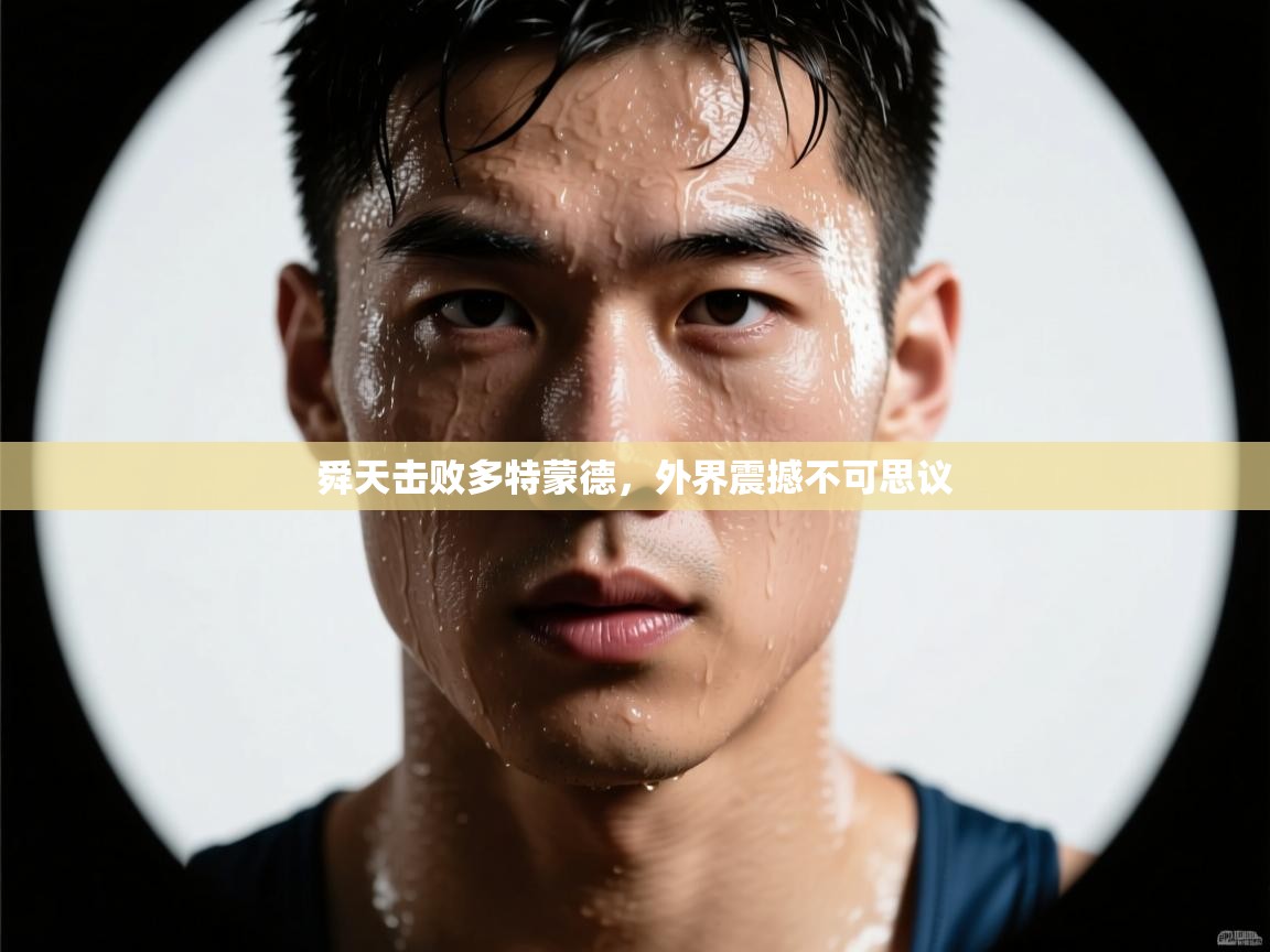 舜天击败多特蒙德,外界震撼不可思议 第2张