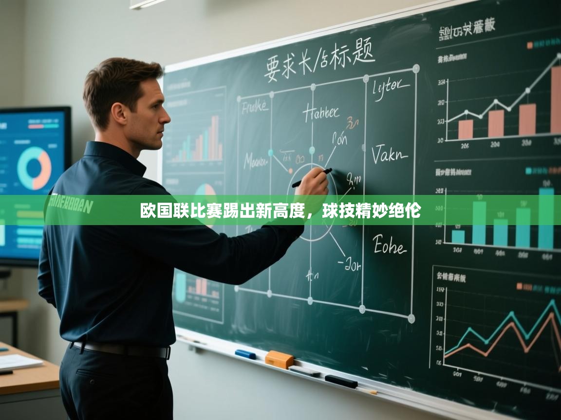 欧国联比赛踢出新高度,球技精妙绝伦 第2张
