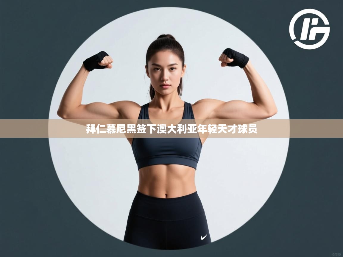 拜仁慕尼黑签下澳大利亚年轻天才球员