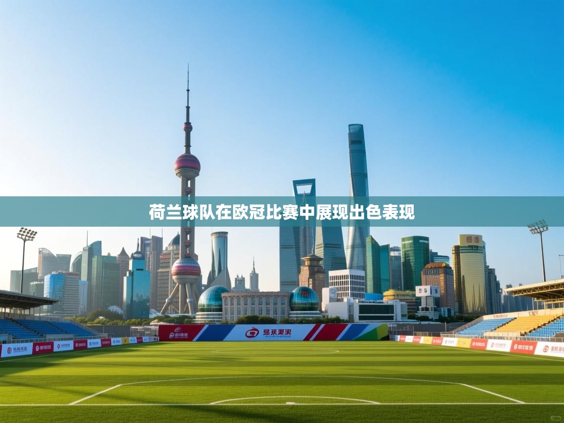 荷兰球队在欧冠比赛中展现出色表现