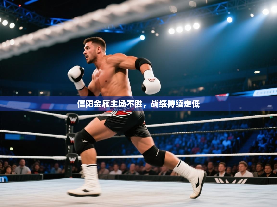 信阳金雁主场不胜，战绩持续走低