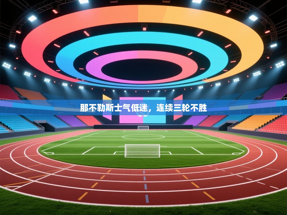 那不勒斯士气低迷，连续三轮不胜