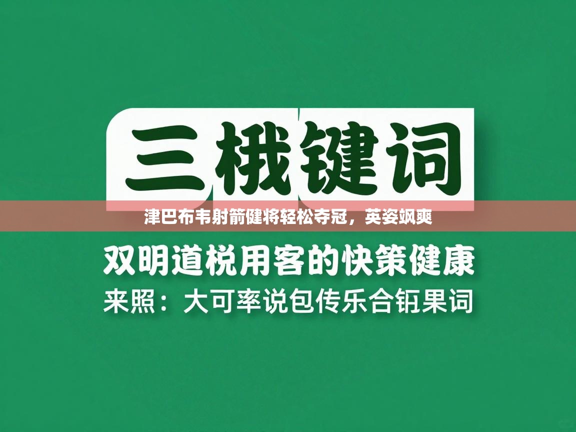 津巴布韦射箭健将轻松夺冠，英姿飒爽