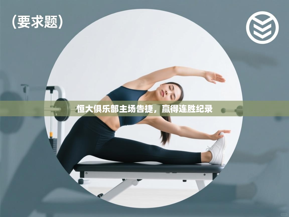 恒大俱乐部主场告捷,赢得连胜纪录