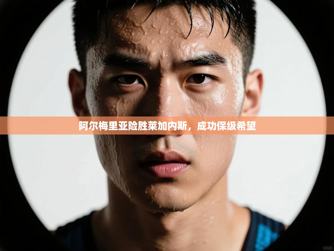 阿尔梅里亚险胜莱加内斯，成功保级希望