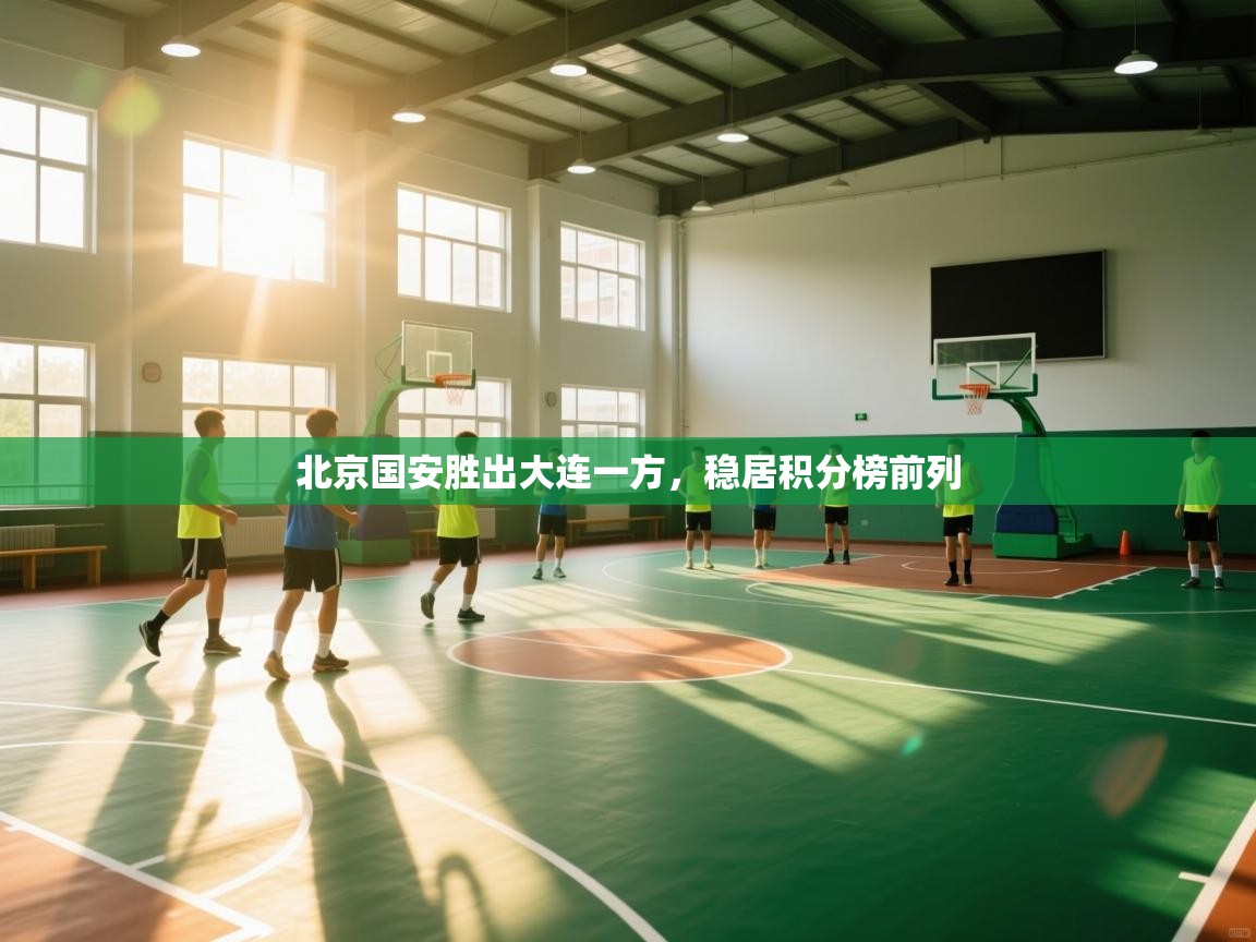 北京国安胜出大连一方,稳居积分榜前列