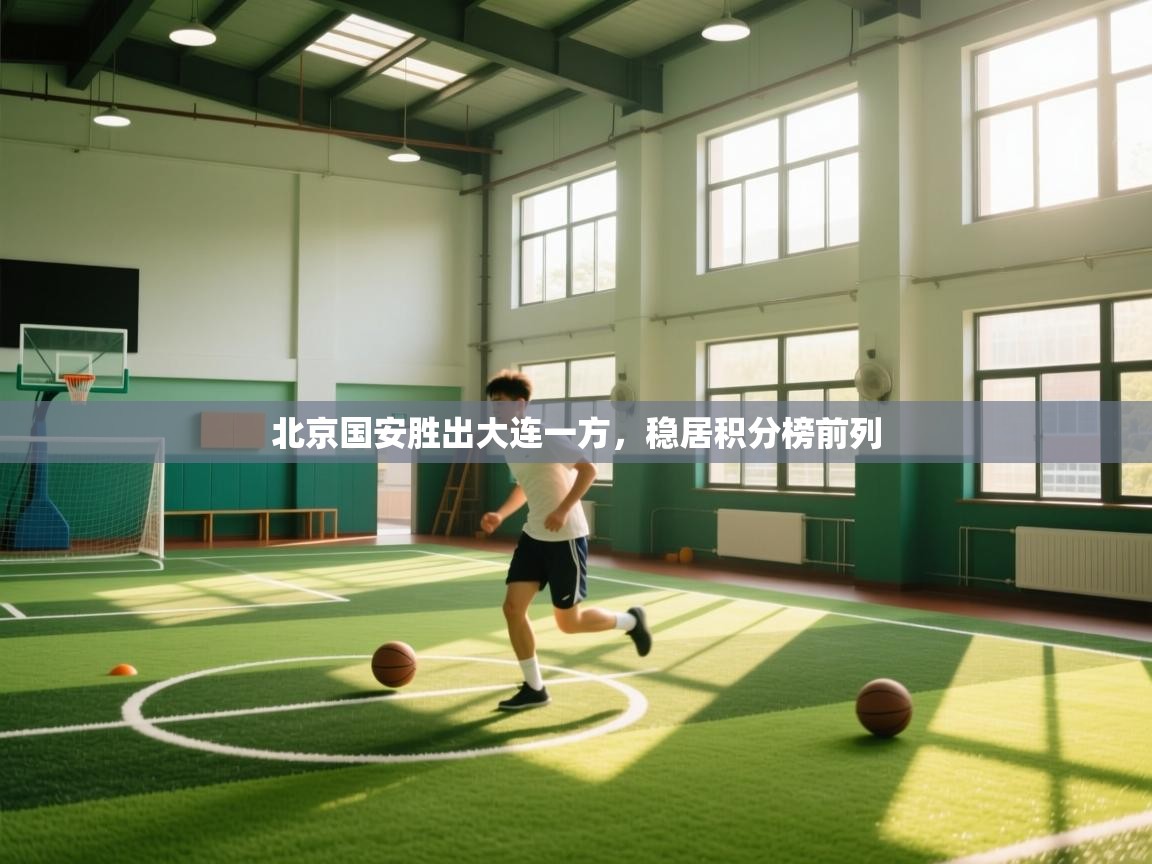北京国安胜出大连一方,稳居积分榜前列