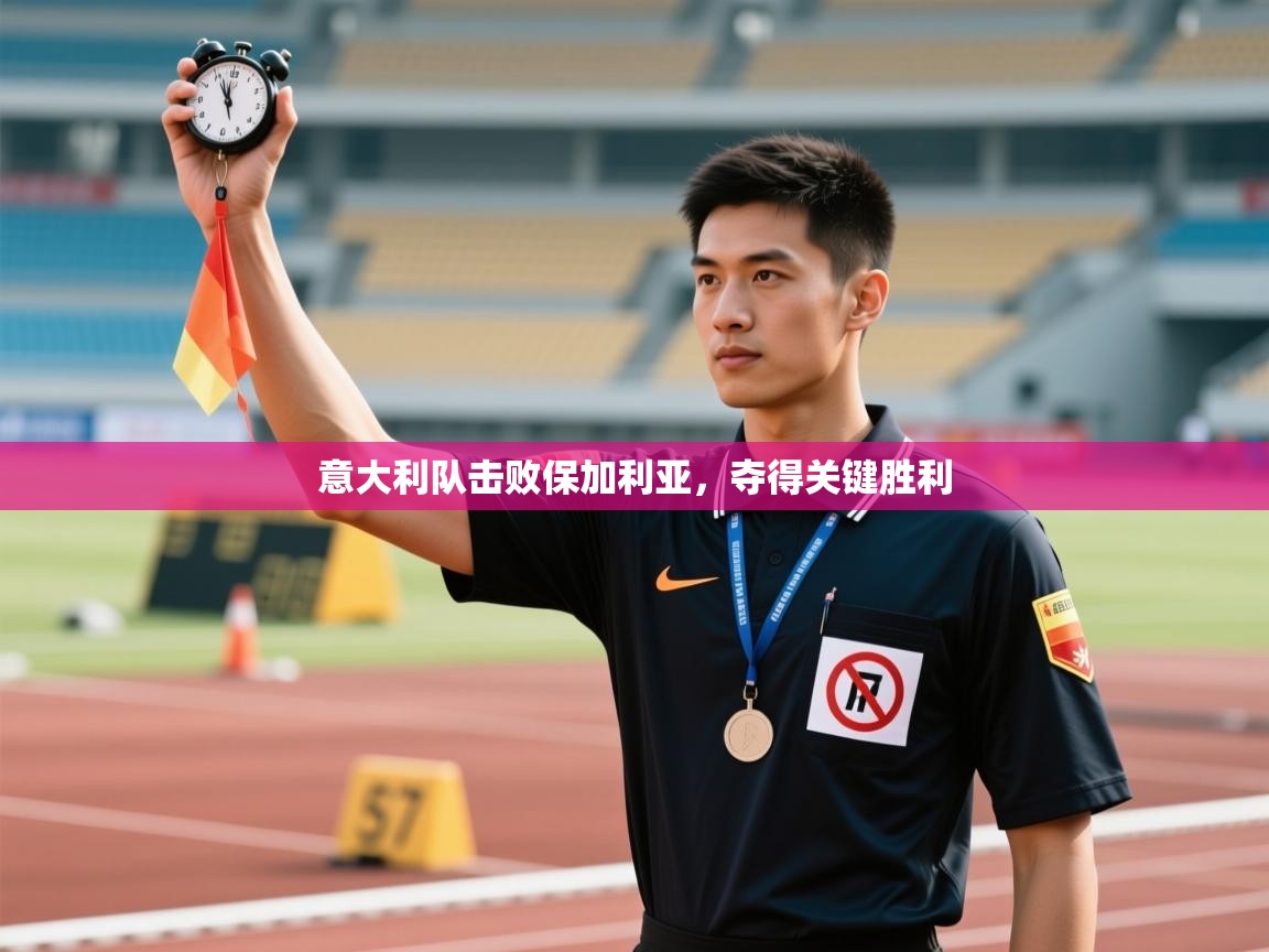 意大利队击败保加利亚，夺得关键胜利