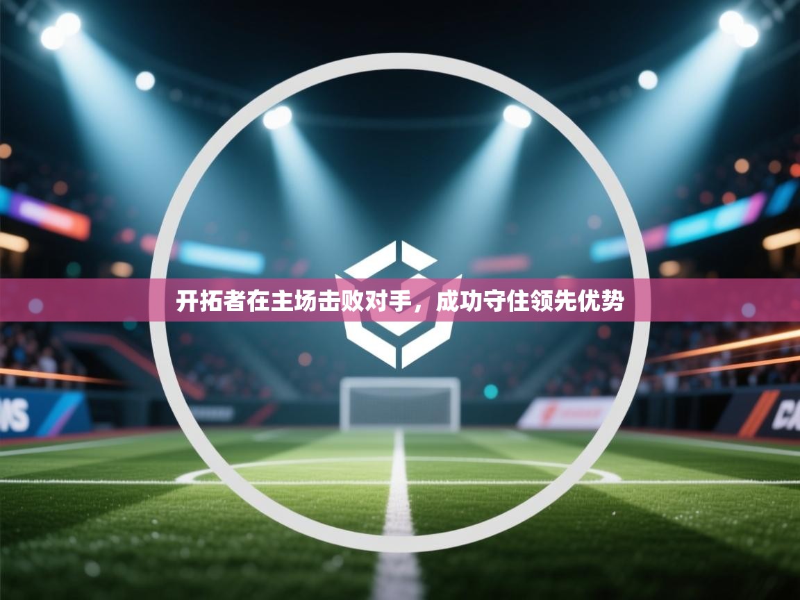 开拓者在主场击败对手，成功守住领先优势  第1张