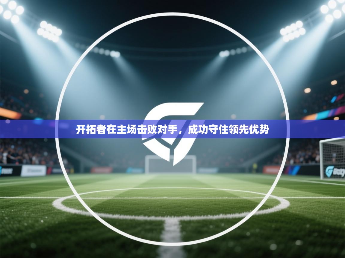 开拓者在主场击败对手，成功守住领先优势  第2张