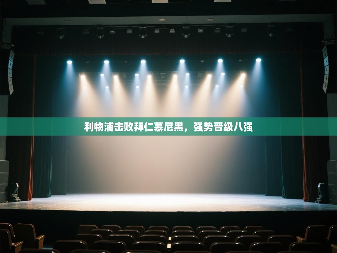 利物浦击败拜仁慕尼黑,强势晋级八强