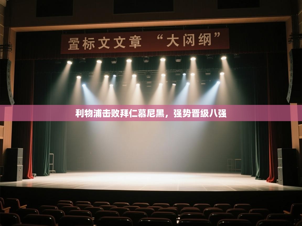 利物浦击败拜仁慕尼黑,强势晋级八强