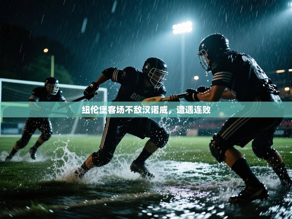 纽伦堡客场不敌汉诺威,遭遇连败