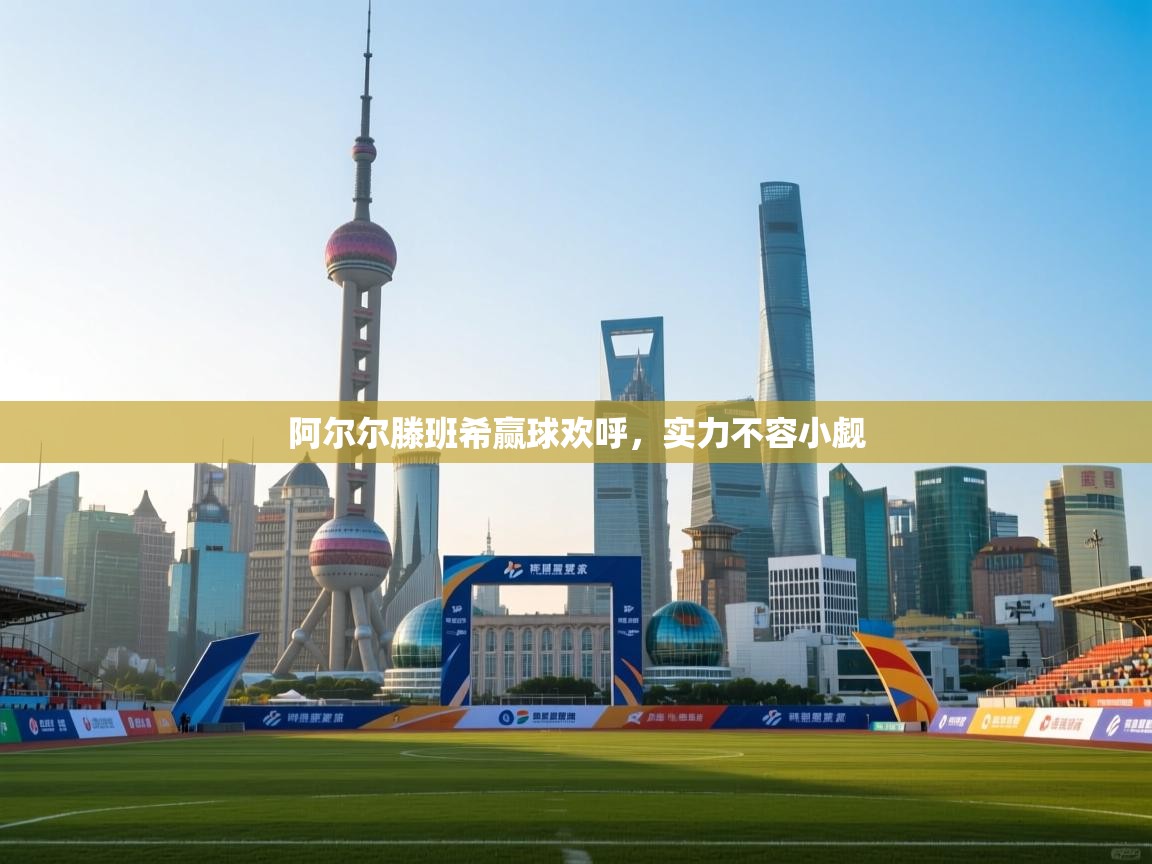 阿尔尔滕班希赢球欢呼，实力不容小觑