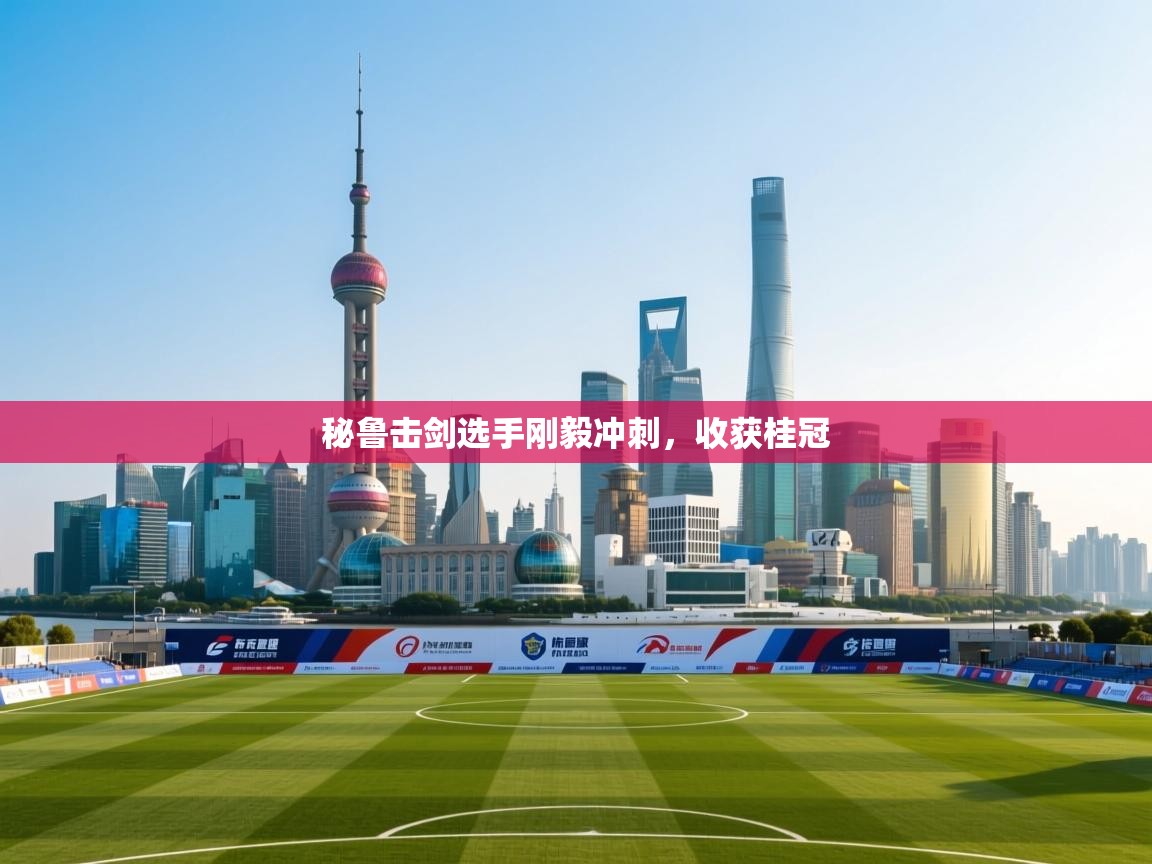 秘鲁击剑选手刚毅冲刺，收获桂冠