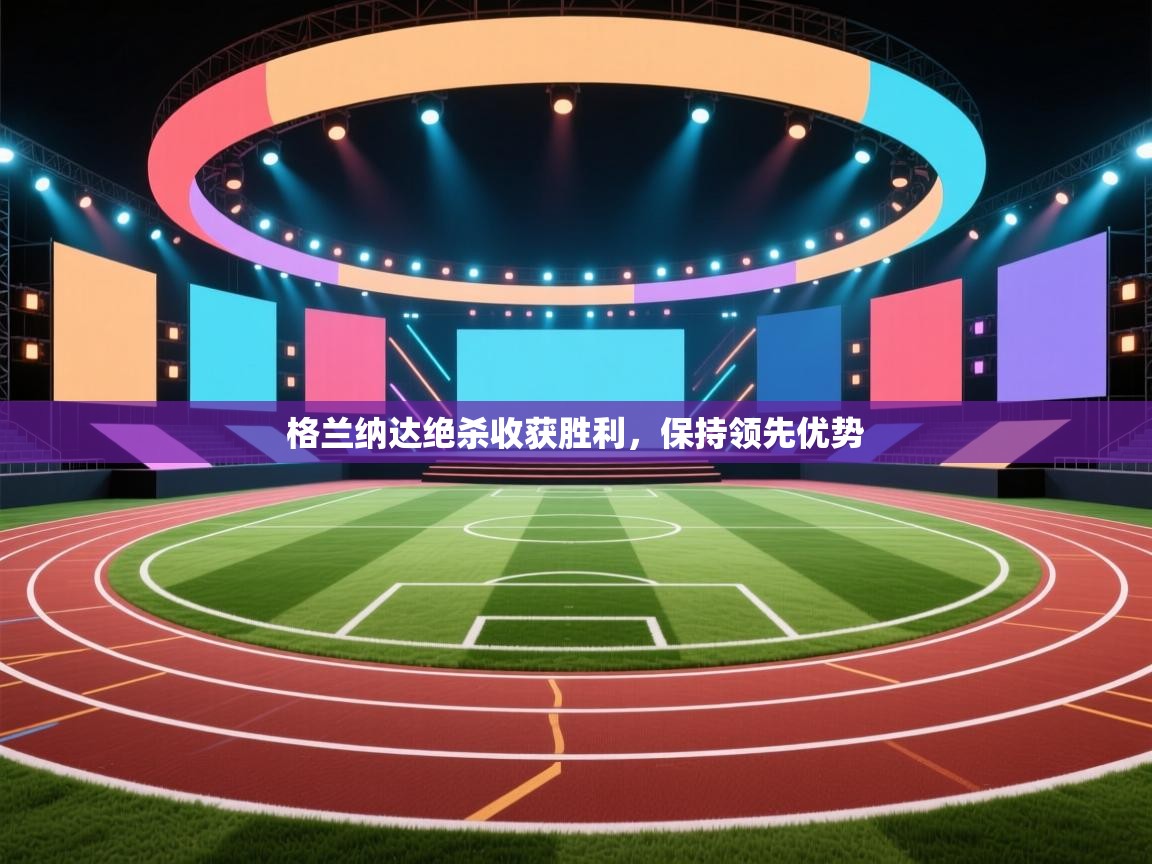 格兰纳达绝杀收获胜利,保持领先优势 第2张