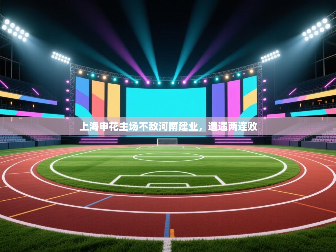 上海申花主场不敌河南建业，遭遇两连败