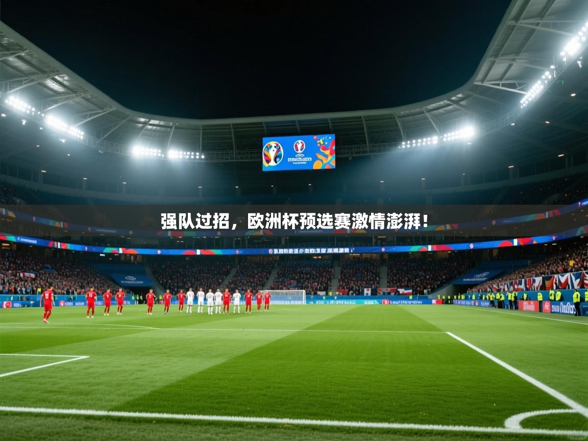 强队过招，欧洲杯预选赛激情澎湃！