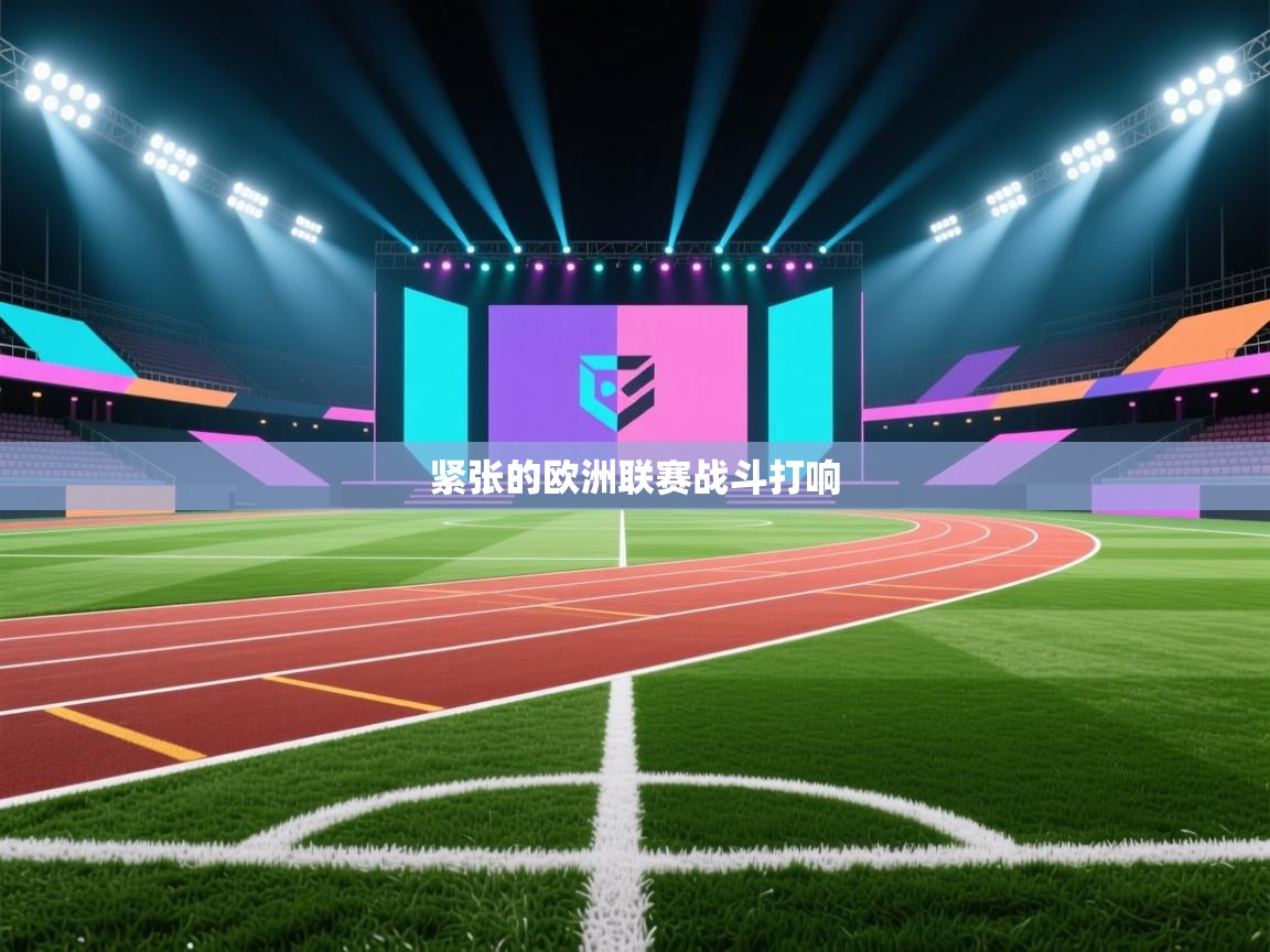 紧张的欧洲联赛战斗打响
