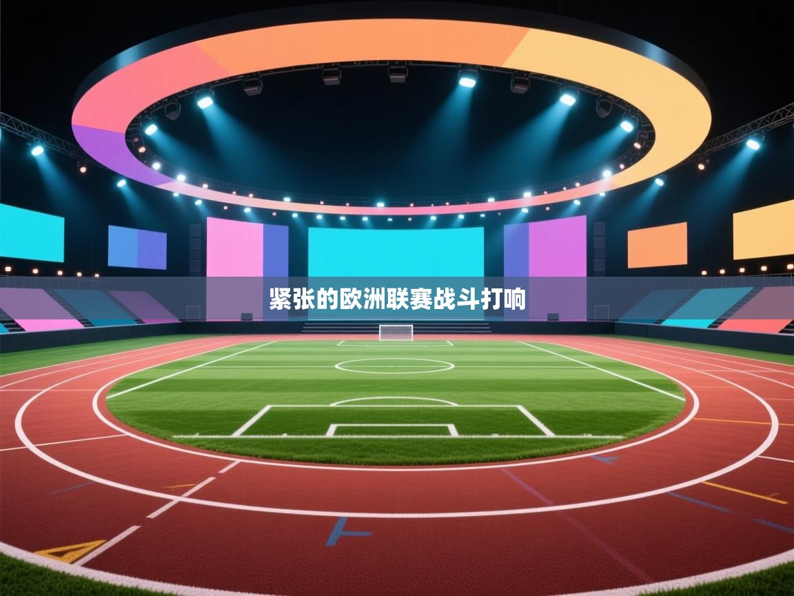 紧张的欧洲联赛战斗打响