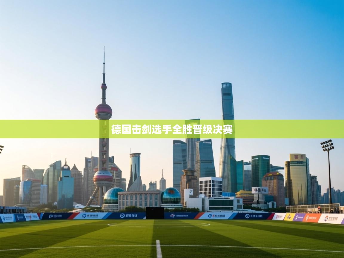 德国击剑选手全胜晋级决赛