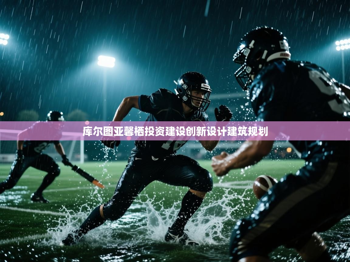 库尔图亚馨栖投资建设创新设计建筑规划