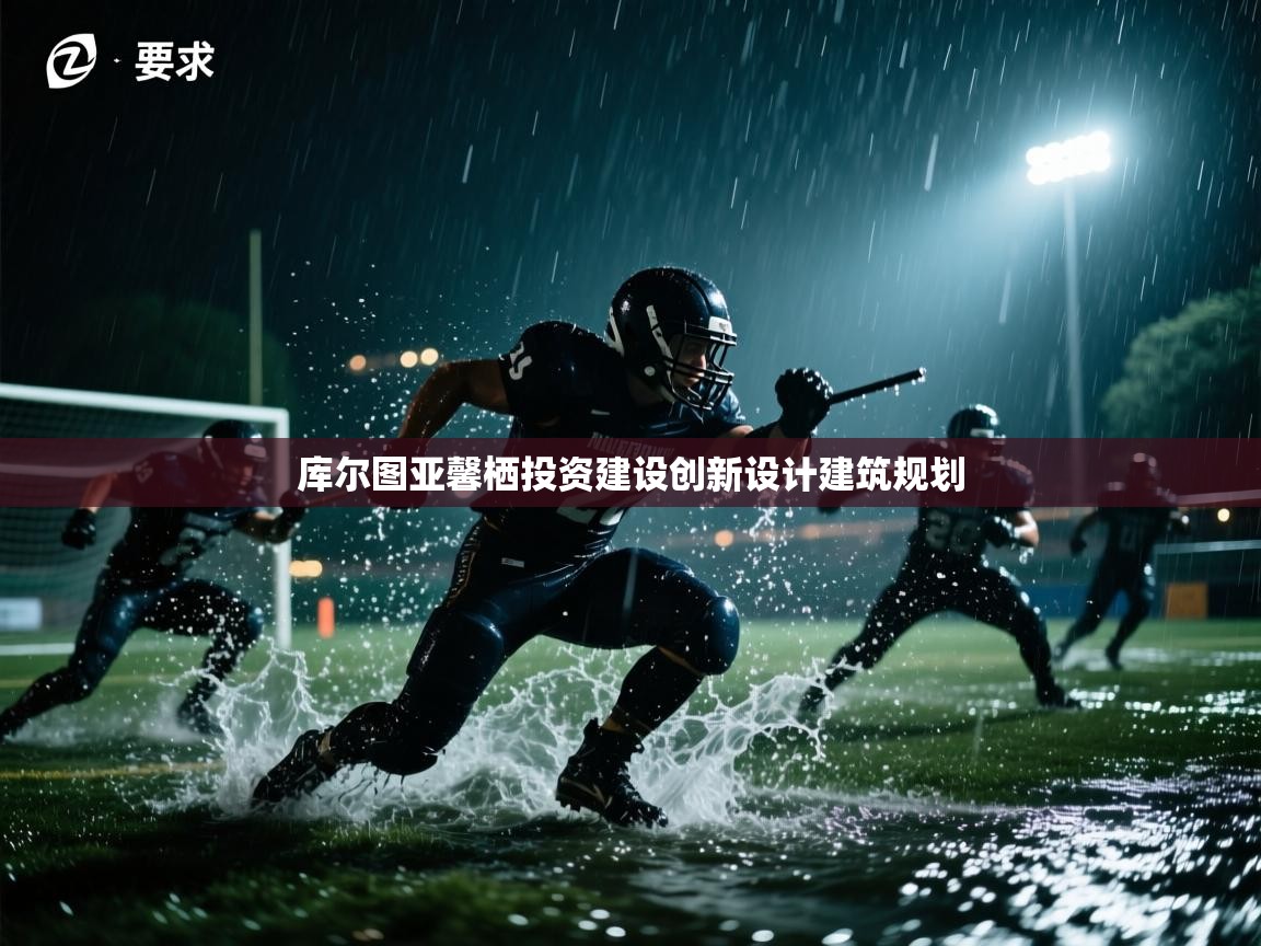 库尔图亚馨栖投资建设创新设计建筑规划