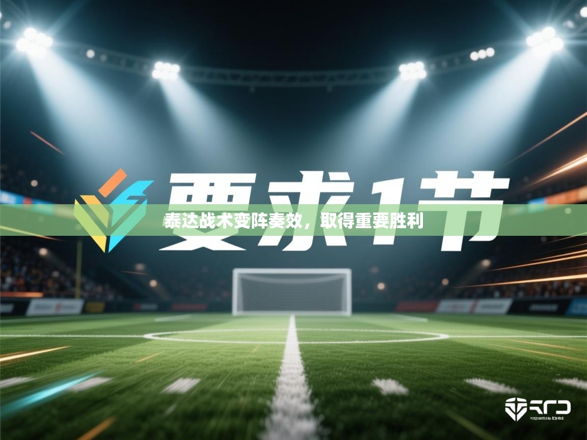 泰达战术变阵奏效，取得重要胜利  第1张