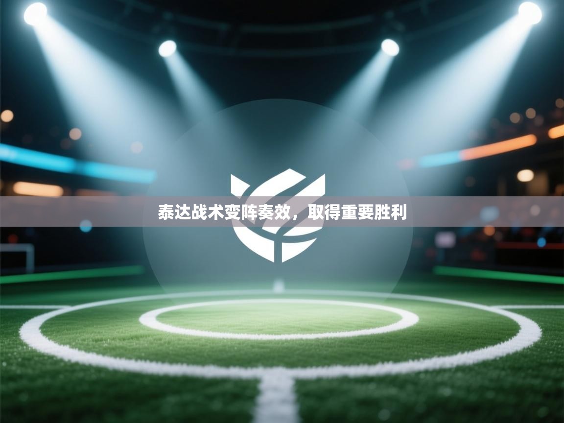 泰达战术变阵奏效，取得重要胜利  第2张