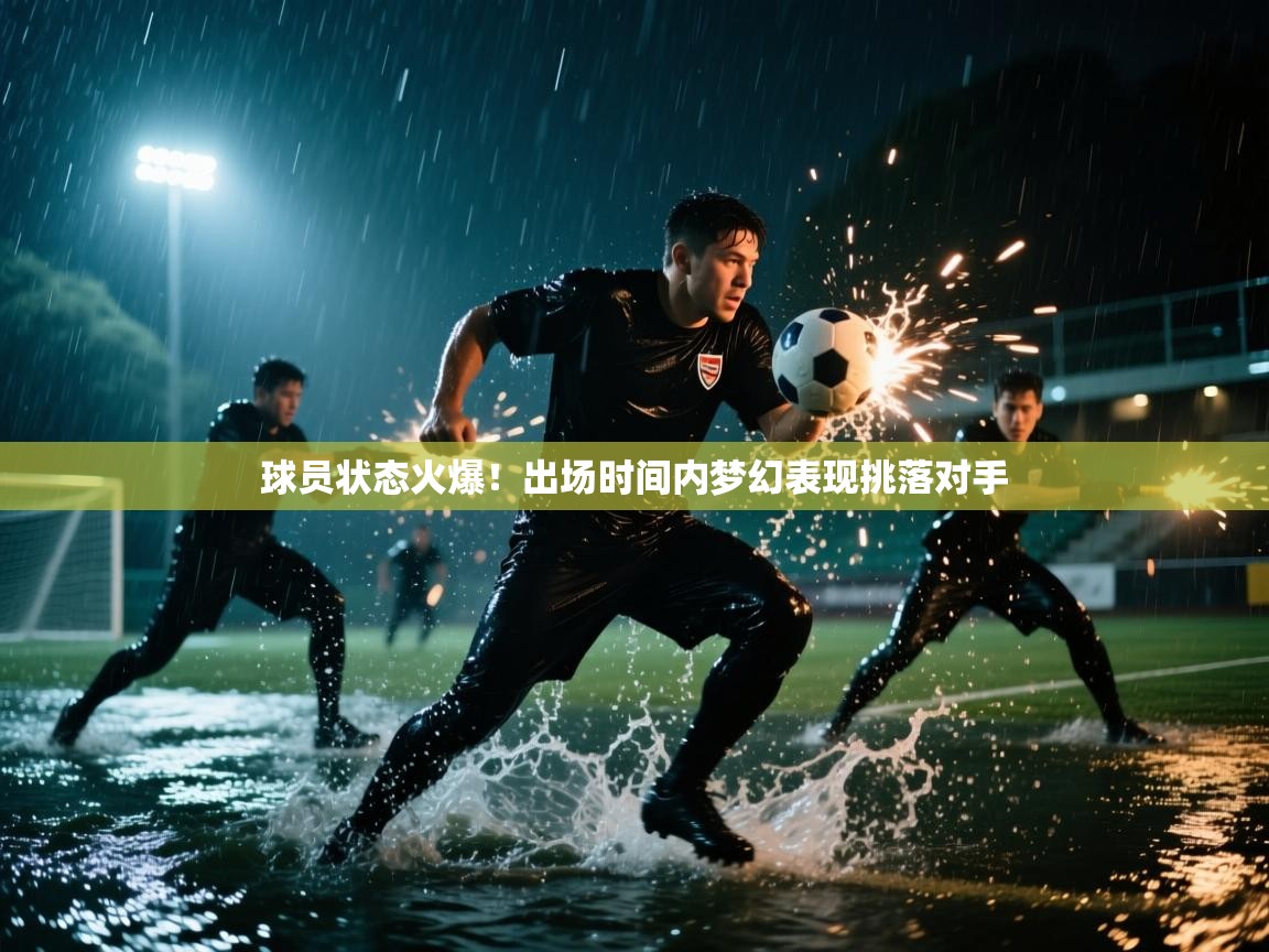 球员状态火爆！出场时间内梦幻表现挑落对手