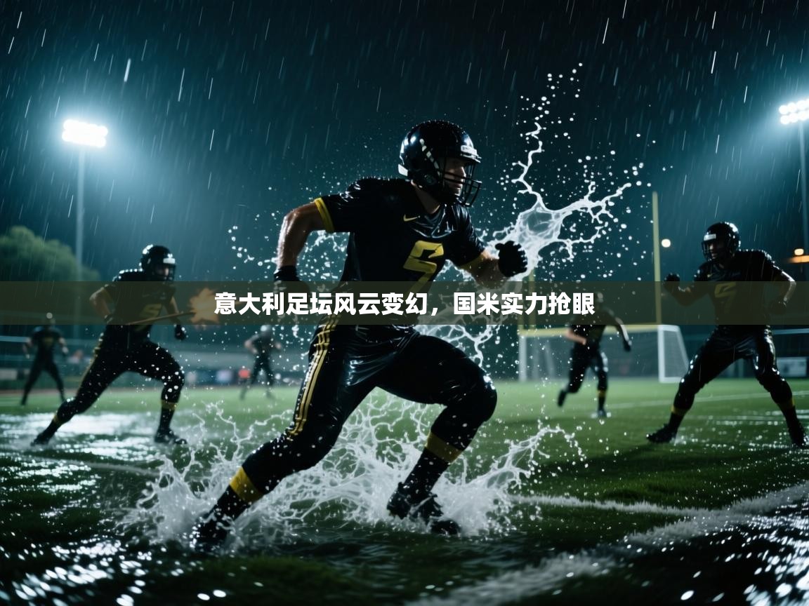 意大利足坛风云变幻，国米实力抢眼