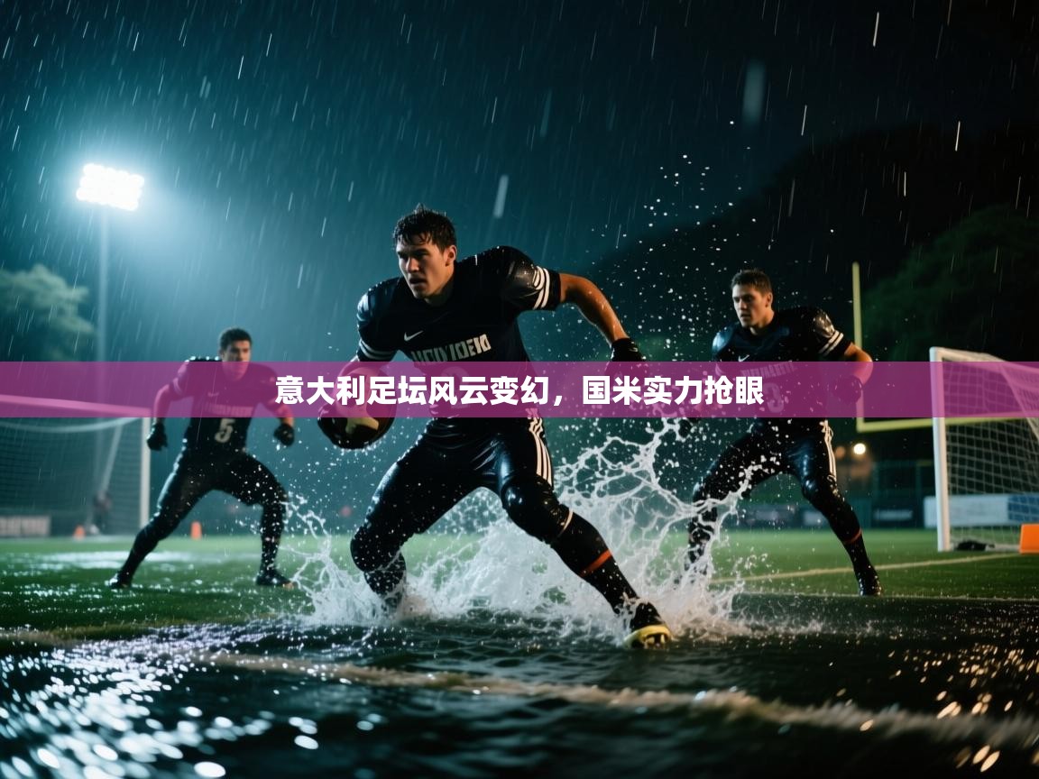 意大利足坛风云变幻，国米实力抢眼