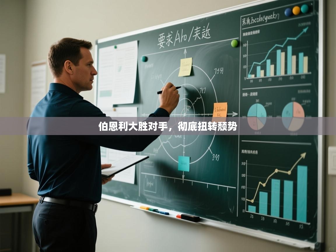 伯恩利大胜对手，彻底扭转颓势