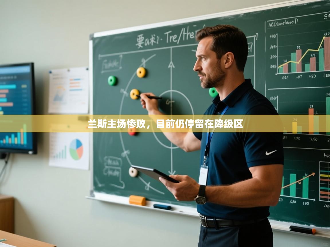 兰斯主场惨败，目前仍停留在降级区  第1张