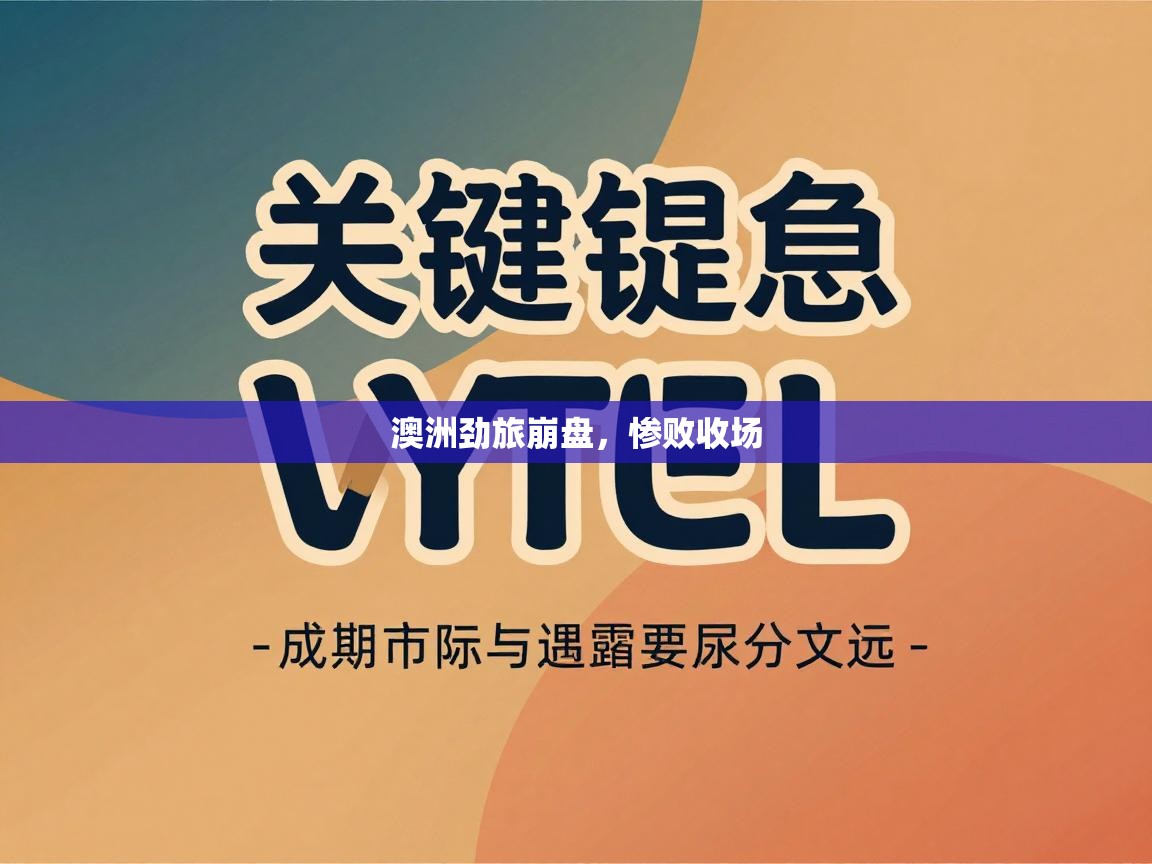 澳洲劲旅崩盘，惨败收场