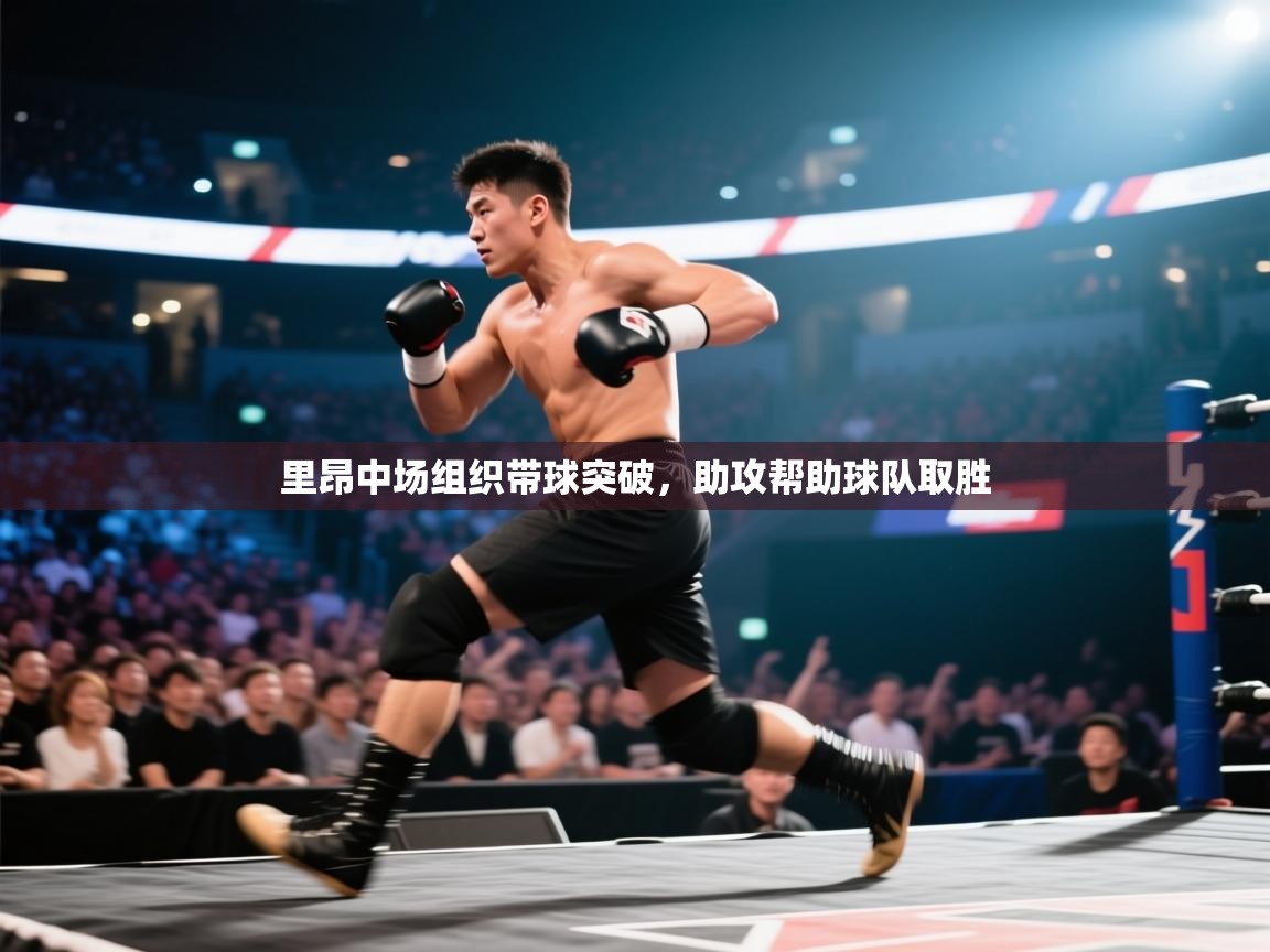 里昂中场组织带球突破，助攻帮助球队取胜